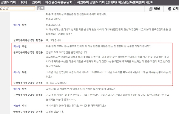 지난해 12월2일 개최된 강원도의회 회의를 기록한 회의록으로 빨간색으로 표기된 부분은 강원도 글로벌사업국장의 주요 발언이다. [강원도의회 홈페이지 캡쳐]