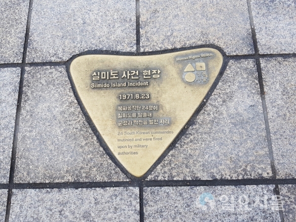'실미도 사건 현장' 표석 (유한양행 빌딩 앞 보도 바닥) [사진=박종평 객원기자]