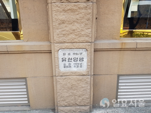 유한양행 빌딩 옆 유한양행 옛건물, 현재 라무르 웨딩하우스 [사진=박종평 객원기자]