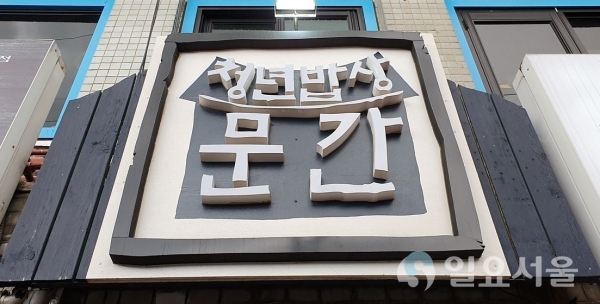 청년밥상 문간 간판 [사진=김혜진 기자]