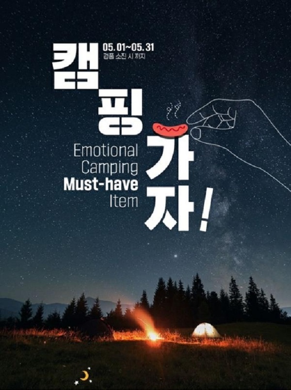 GS25 편의점이 게재했던 캠핑 관련 홍보포스터