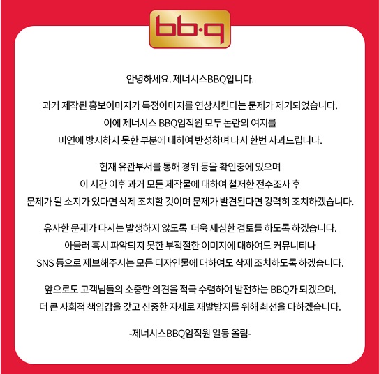 BBQ도 홈페이지 메뉴 소개에서 젠더 갈등을 야기한 남성 혐오 표현을 사용했다는 이유로 논란이 되자 해당 이미지를 삭제하고 사과문을 올렸다.