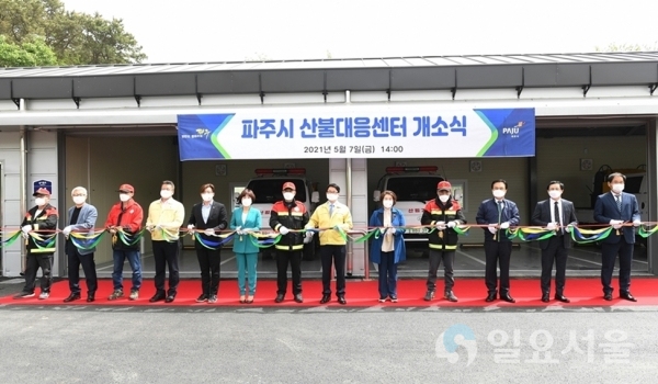 파주시, 산불대응센터 개소식