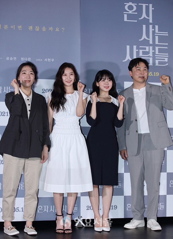 영화 혼자 사는 사람들 언론시사회에 참석한 홍성은 감독-공승연-정다은-서현우