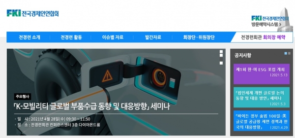 [전국경제인연합회 홈페이지 갈무리]