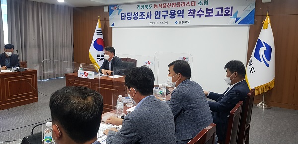 경상북도 농식품산업클러스터 조성 타당성조사 연구용역 착수보고회.