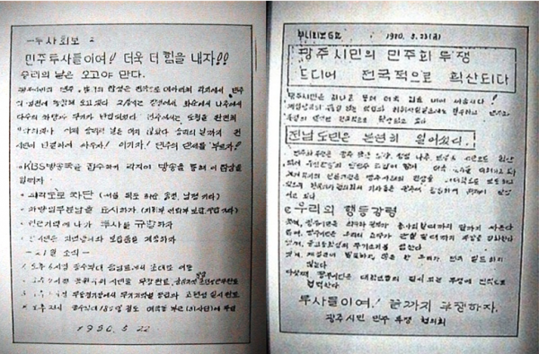5·18민주화운동 당시 들불야학 교사들이 항쟁 참상을 알리고 참여를 독려하고자 만든 민중신문 ‘투사회보’. 투사회보는 박용준 열사가 직접 등사지에 쓴 것으로 최근 디지털 글꼴 제작 작업이 이뤄지고 있다. [사진=지역공공정책플랫폼 광주로 제공]