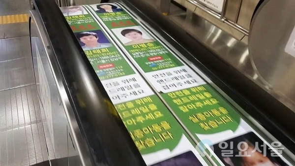 동대문역사문화공원역 에스컬레이터에 부착된 실종 아동 찾기 캠페인 관련 홍보물. [사진=조택영 기자]
