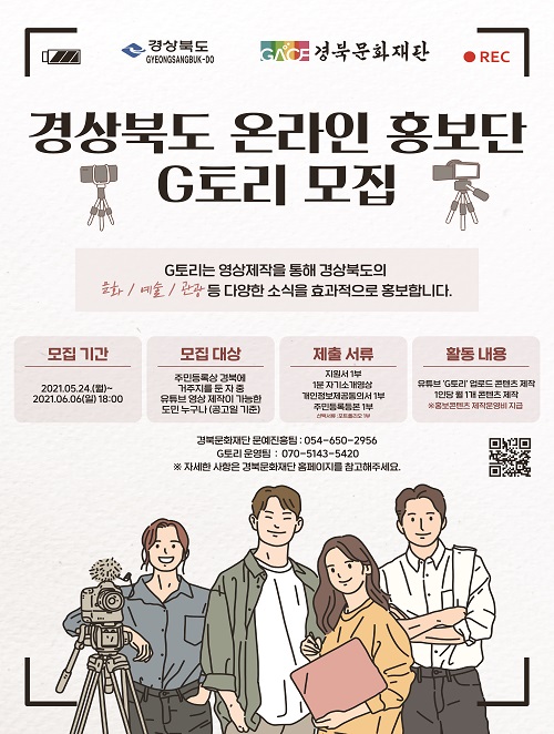 경북 온라인 홍보단인 ‘G토리’ 모집 포스터.