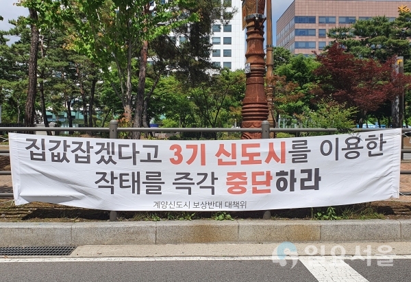25일 국회의사당 인근에 ‘계양신도시 보상반대 대책위원회’가 신도시 사업에 반대하는 내용을 담은 플래카드가 걸려 있다. 2020.05.25. [사진=김혜진 기자]