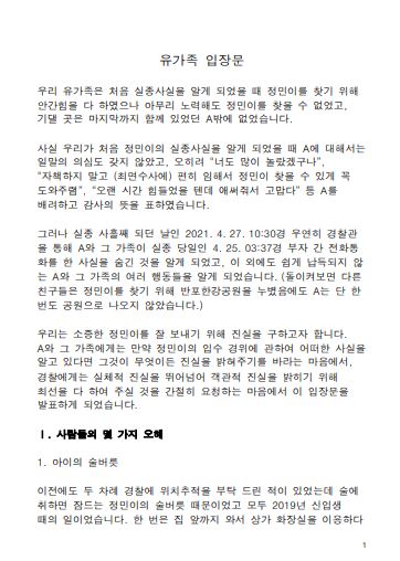 [사진=유족 입장문 일부 캡처]
