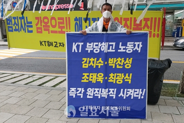 KT의 불법 퇴출 프로그램 피해자라고 주장하는 최 씨등 4인은 14년 째 KT 본사 건물 뒷쪽에서 바람을 맞으며 서있다. [이창환 기자]