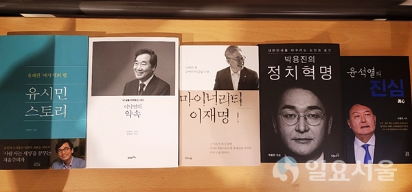 대선을 10개월여 남겨 둔 시점에서 현재 서점가에는 여야 잠룡들에 관한 서적이 쏟아지고 있다. 대권 행보 공식화를 위한 필수 코스로 여겨지는 출판기념회도 이달 여럿 예정돼 있다. [정두현 기자]