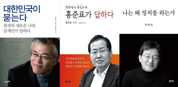 왼쪽부터 문재인 대통령의 ‘대한민국이 묻는다’, 홍준표 의원의 ‘변방에서 중심으로-홍준표가 답하다’, 유승민 전 의원의 ‘나는 왜 정치를 하는가’