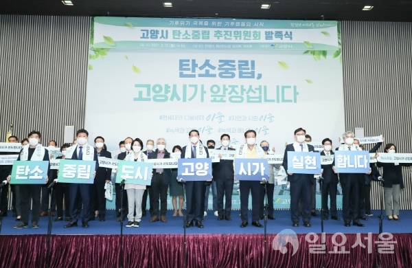고양시 탄소중립추진위원회 발족식