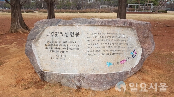 고양 나무권리선언