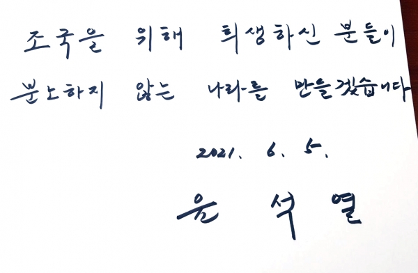 윤석열 전 검찰총장이 5일 오전 서울 동작구 국립서울현충원 충혼탑 지하 무명용사비와 위패봉안실을 찾아 참배한 뒤 남긴 방명록 (사진=윤석열 전 검찰총장 측 제공) [뉴시스]