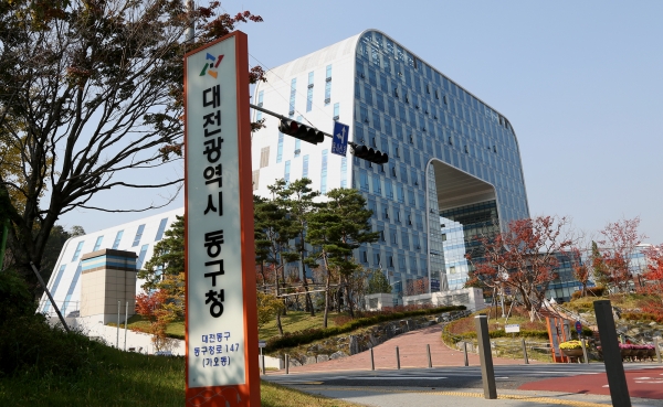 대전동구청사