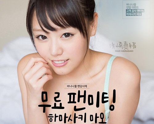 '하마사키 마오' 다시 한국 찾는다...오는 '17일 팬미팅' 개최 '하마사키 마오' 다시 한국 찾는다...오는 '17일 팬미팅' 개최