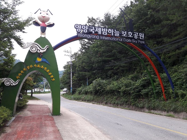 영양군 밤하늘·반딧불이공원, 환경부 생태관광지역 지정