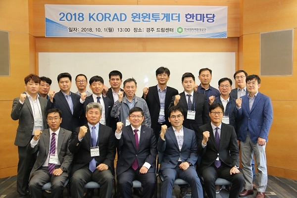 한국원자력환경공단(이사장 차성수)은 1일 경주 보문단지 드림센터에서 2018년도 ‘KORAD 동반성장협의회’ 정기총회를 개최했다.