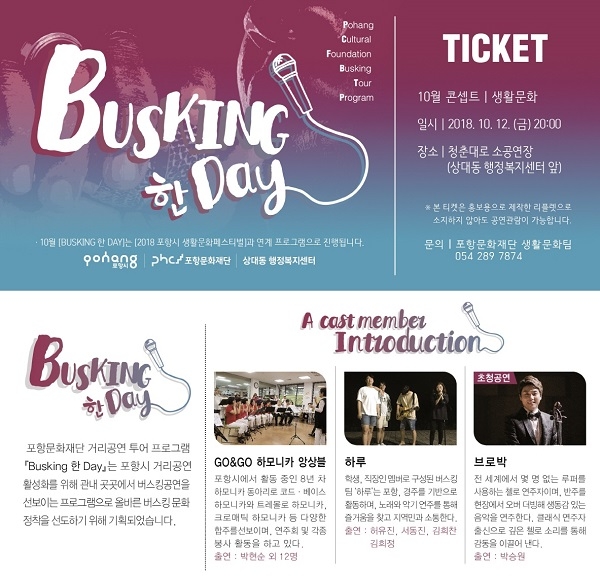 ‘Busking 한 DAY(버스킹 한 데이)’ 포스터.