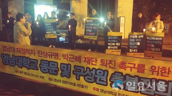 영남대학교 동문 및 구성원들은 지난 11일 오후 6시 30분, 영남대 정문에서 ‘재정적자 진상규명, 박근혜 재단 퇴진 촉구’를 위한 촛불집회를 열었다.