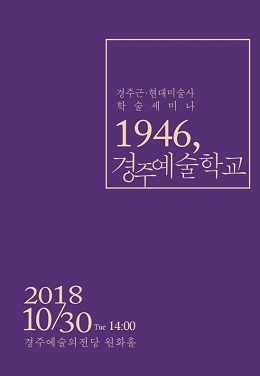 '2018 경주 근현대미술사 학술세미나'