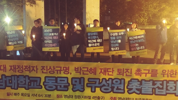 영남대 구성원들은 지난 18일 저녁 영남대 정문에서 ‘재정적자 진상규명, 박근혜 재단 퇴진 촉구’를 위한 촛불집회 열었다.