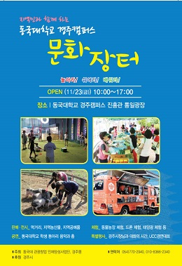 동국대학교 경주캠퍼스 ‘2018 캠퍼스 문화장터’포스터.