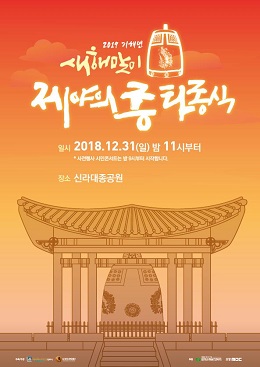 ‘2018 제야의 종 타종식’포스터.