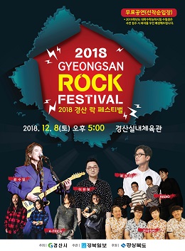 “2018 경산 공감 락 페스티벌”포스터.