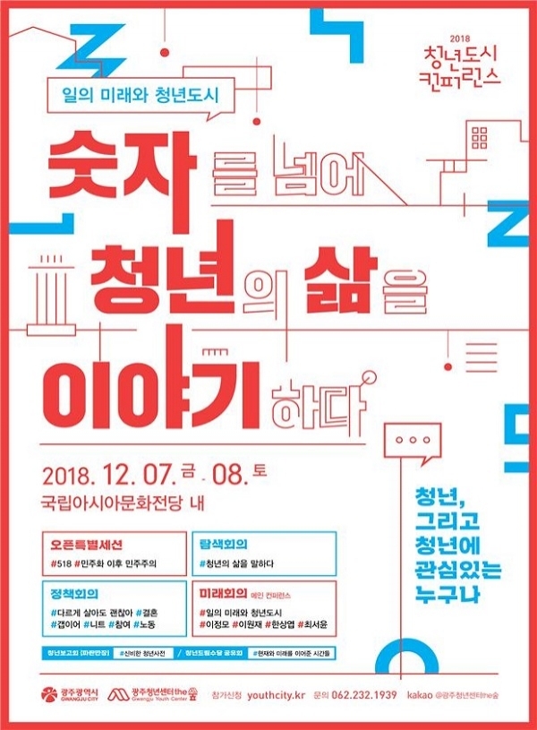 ‘2018 청년도시 컨퍼런스’ 포스터(사진제공=광주광역시)