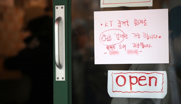 25일 서울 서대문구의 한 상점에 전날 발생한 KT아현지사 화재로 인한 통신 불량으로 카드 결제가 불가능함을 알리는 문구가 붙어 있다. [뉴시스]