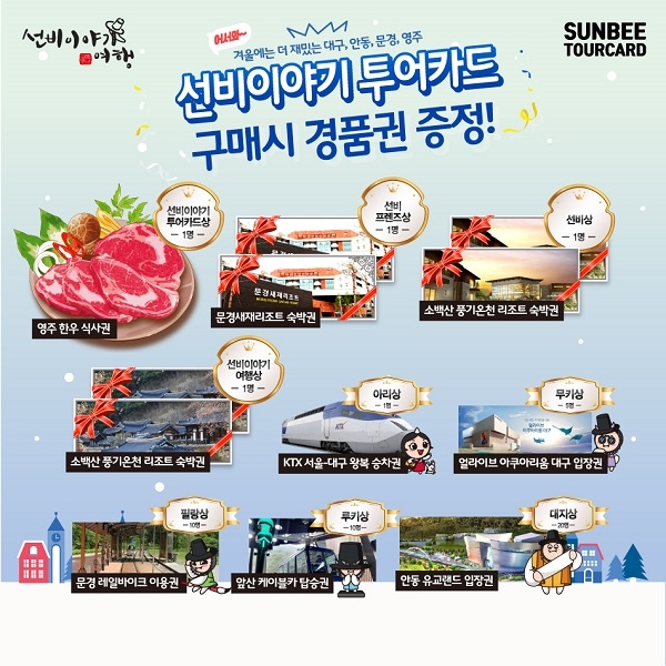 선비이야기 투어카드 ‘윈터페스티벌’ 이벤트 포스트.