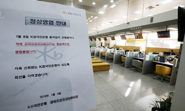 KB국민은행 노조가 총파업에 들어간 지난 8일 오전 서울 시내의 한 KB국민은행 지점 영업장에 정상영업 안내 문구가 붙어 있다. [뉴시스]