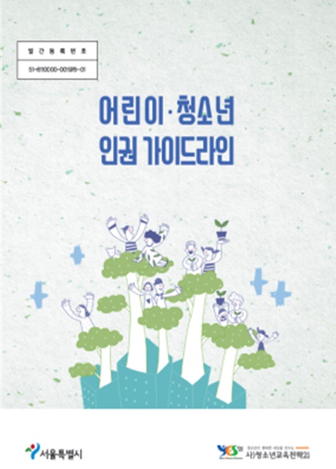 서울시 청소년 인권가이드북 표지. (사진=서울시 제공)