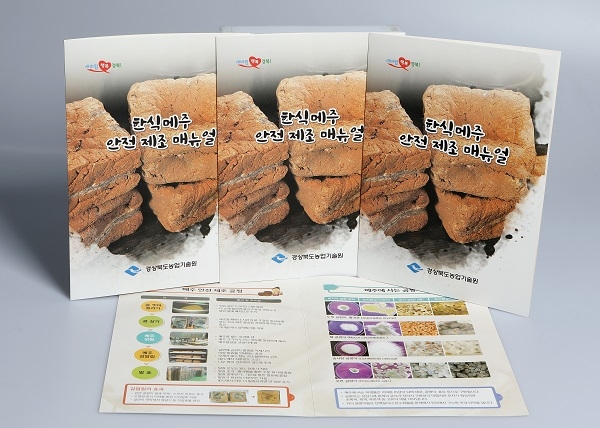 경상북도 농업기술원이 ‘한식메주제조매뉴얼’을 제작, 도내 시군 농업기술센터를 통해 보급한다.