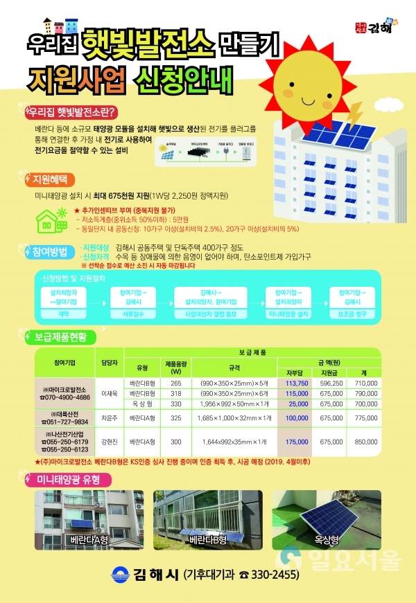 공동주택 및 단독주택 미니태양광 지원 포스터 © 김해시 제공