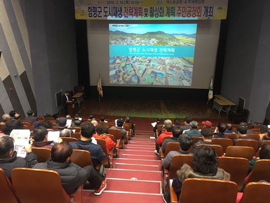 함평엑스포공원 주제영상관에서 열린 함평군 도시재생 전략계획 및 활성화계획 주민공청회 모습