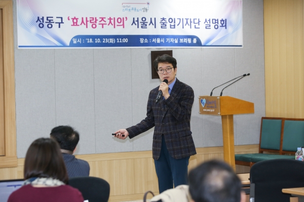 2018년 10월 23일 서울시청에서 열린 효사랑주치의 성과 언론 브리핑에서  정원오 성동구청장이 발표를 하고 있다.