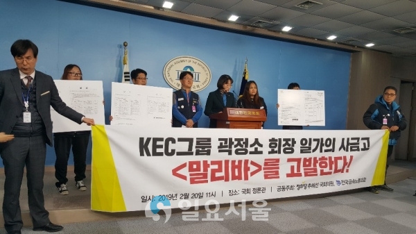 지난 20일 국회 정론관에서 ‘KEC그룹 곽정소 회장 일가의 사금고 말리바를 고발한다’는 내용의 기자회견이 열리고 있다.
