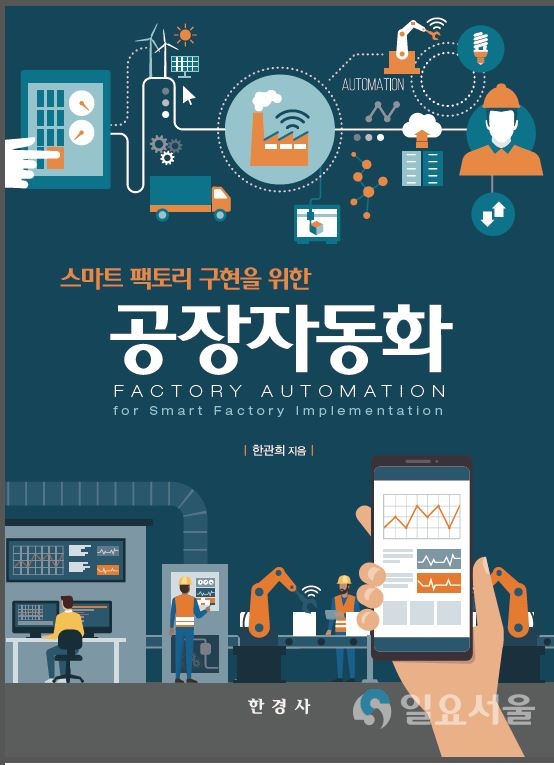 '스마트팩토리 구현을 위한 공장자동화' 표지 © 경상대학교 제공