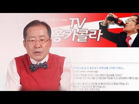 홍준표 전 자유한국당 대표의 유튜브 채널 'TV 홍카콜라'
