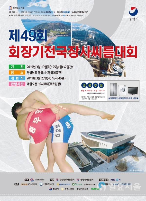 제49회 회장기 전국장사씨름대회 포스터 © 통영시 제공