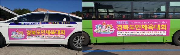 경산시는 오는 4월 19일부터 시작되는 도민체전 개최를 위한 시내버스와 택시를 이용한 대중교통 차량 부착용 홍보 스티커를 제작해 부착한다.