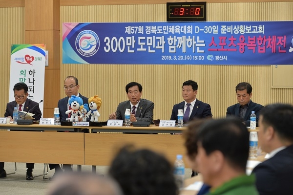 경산시는 20일 경북도민체육대회 D-30일 도민체육대회 성공 개최를 위한 추진 상황 점검회의 개최했다.