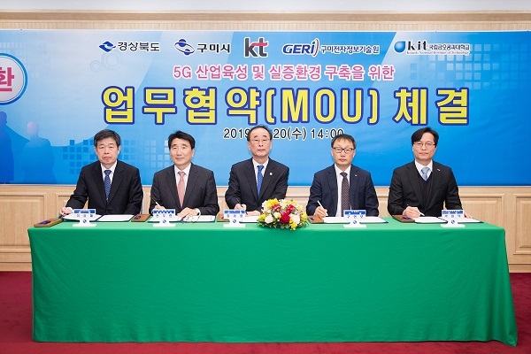 구미시가 경북도와 5개 기관대표들과 차세대이동통신 5G 산업육성을 위한 업무협약 체결하고 단체기념사진을 찍고 있다.