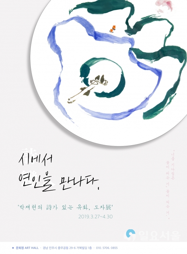 박재현 작가 전시 포스터, 문희정 갤러리와 커피숍에서 3월 27일부터 4월 30일까지 열린다. © 경남과기대 제공