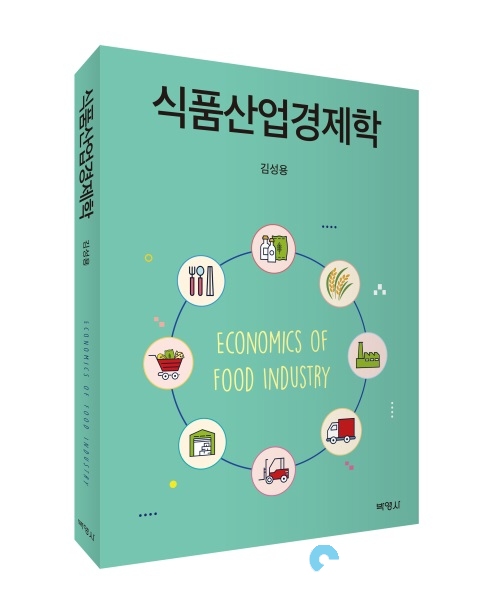 경상대학교 김성용 교수의 '식품산업경제학' 표지 © 경상대학교 제공